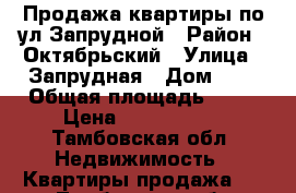 Продажа квартиры по ул.Запрудной › Район ­ Октябрьский › Улица ­ Запрудная › Дом ­ 1 › Общая площадь ­ 53 › Цена ­ 2 100 000 - Тамбовская обл. Недвижимость » Квартиры продажа   . Тамбовская обл.